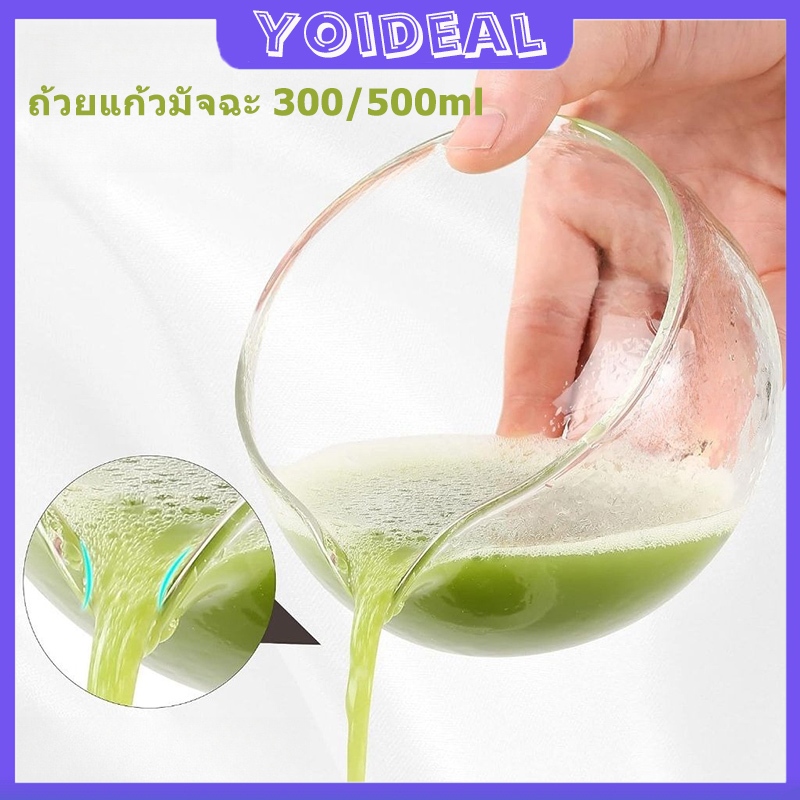 ถ้วยแก้วมัจฉะ วยชงชามัทฉะมีปาก Matcha Chawan 300/500ml ถ้วยชงชาเขียวมัทฉะ ชามชงมัทฉะ ถ้วยตีมัทฉะ ถ้วยแก้ว มีปากข้างเดียว