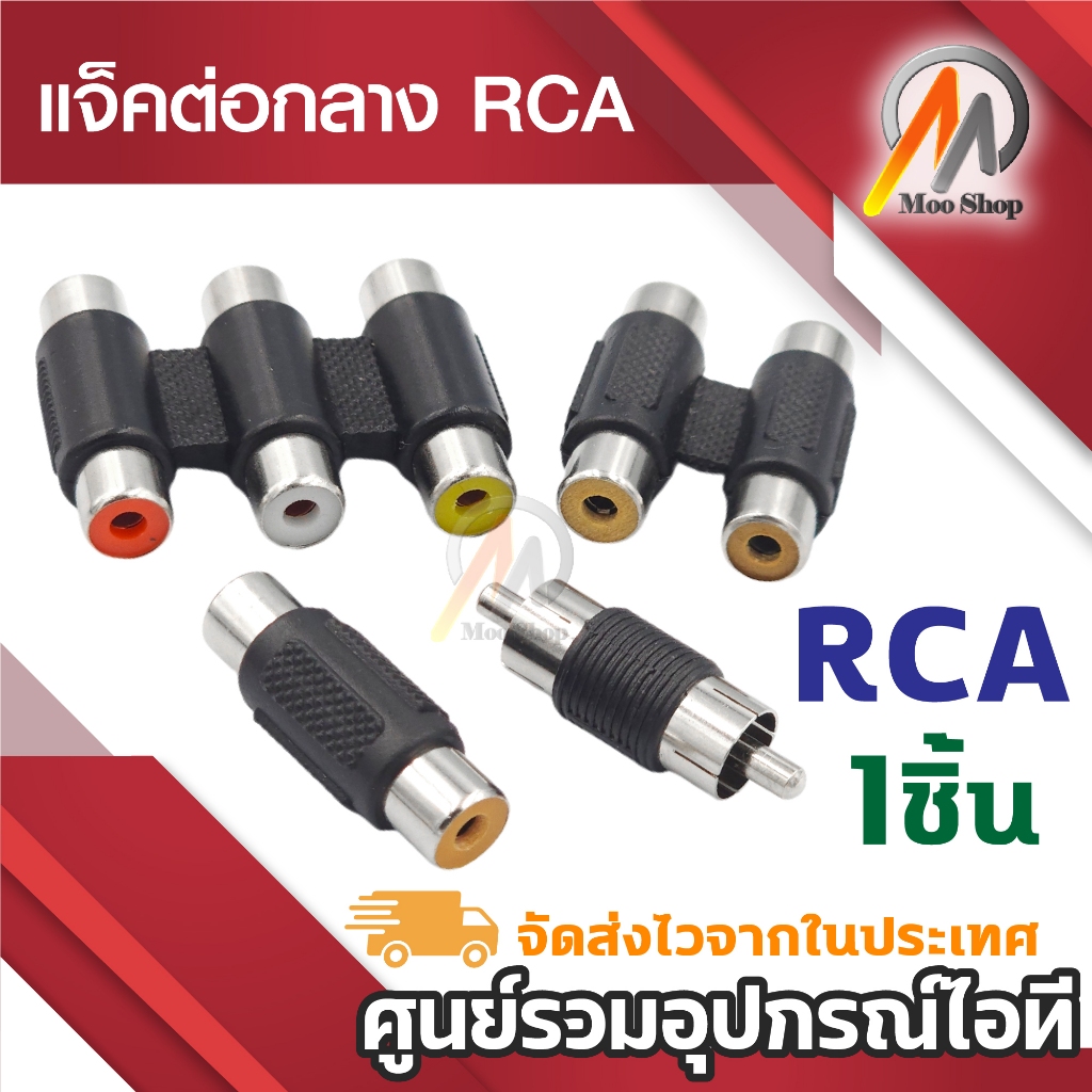 ต่อยาว RCA แจ็คต่อกลาง RCA หัวท้าย ตัวเมีย / เมีย 1ช่อง 2ช่อง 3ช่อง RCA ผู้/ผู้ เพิ่มความยาว (1ชิ้น)