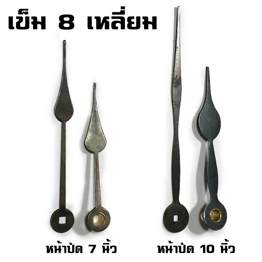 เข็มนาฬิกาโบราณแปดเหลี่ยม สำหรับหน้าปัด 7-10 นิ้ว