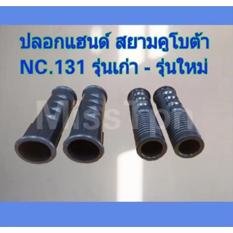 ปลอกแฮนด์ มือจับแขนเลี้ยว ปลอกแฮนด์รถไถนาเดินตาม โครงสยามคูโบต้าNC บิ๊กจิ๋ว ช้างเหล็ก ช้างดาว อยุธยา-ลิงลม มอเตอร์ไซค์