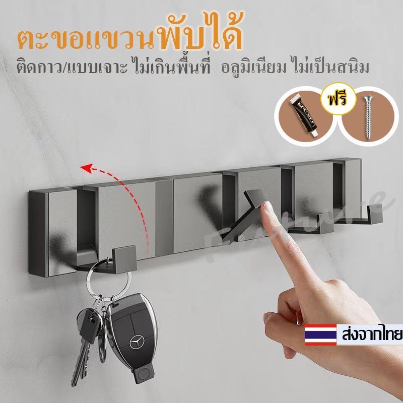 ตะขอแขวนติดผนังพับได้ Hook ตะขอแขวนของแบบติดกาว/แบบเจาะ อลูมิเนียม ไม่เป็นสนิม แขวนของได้อเนกประสงค์ ในห้องน้ำในประตู