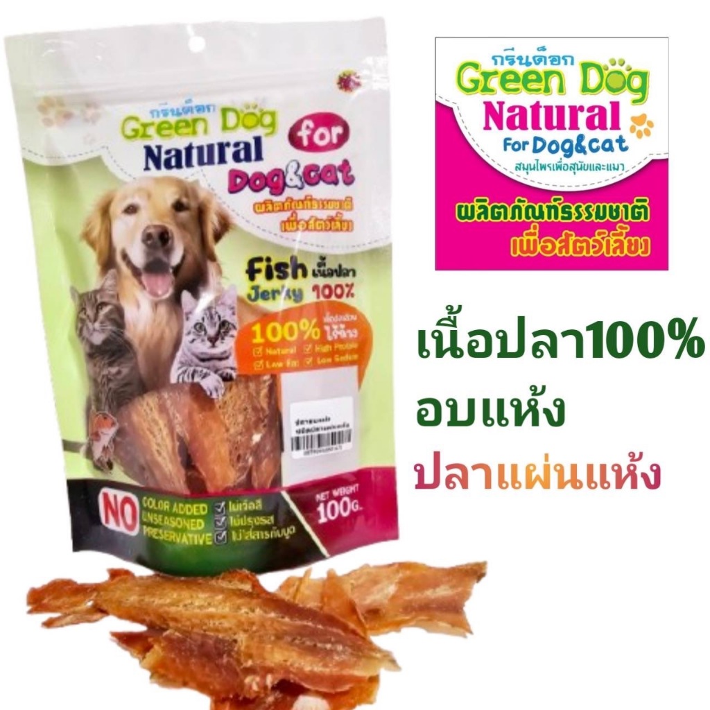 Greendog เนื้อปลาอบแห้งสุนัข แมว  ปลาแผ่นแห้ง ขนมสุนัข ขนมแมว ขนมขบเคียวหมาแมว100 กรัม