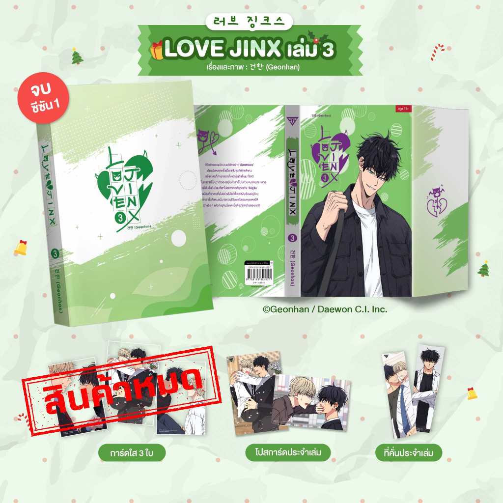 sense book Love Jinx เล่ม 3 **ของแถมหมด**