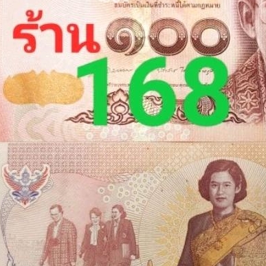 100บาทสมเด็จพระเทพ หมายเลขสวยมงคลและธรรมดา