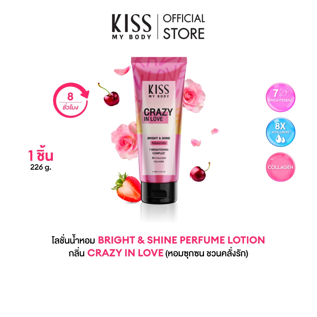 Kiss My Body โลชั่นน้ำหอม บำรุงผิว กลิ่น Crazy in love คิสมายบอดี้ Bright & Shine หวานซ่อนเปรี้ยว ขี้เล่น 226 g.