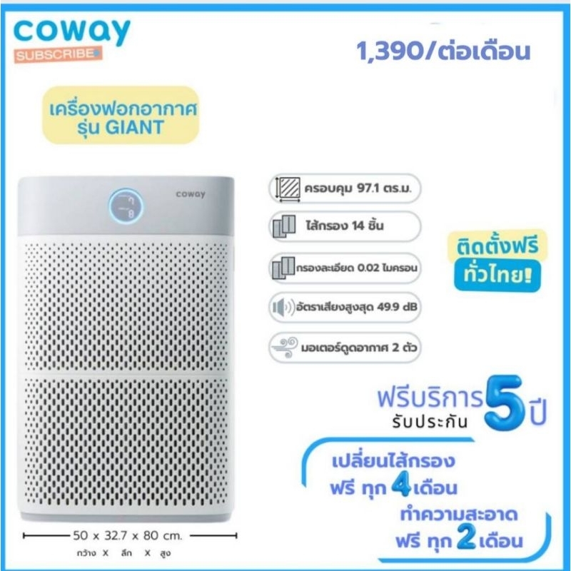 เครื่องฟอกอากาศโคเวย์(coway)เครื่องฟอกอากาศในบ้านรุ่น(GIANT)