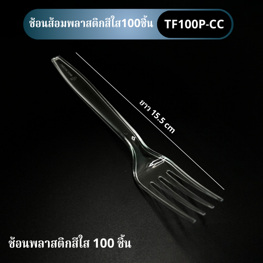 2 แพ็ค ส่งฟรี! [แพ็ค 100 ชิ้น] ส้อมพลาสติก สีใส่/สีดำ/สีขาว อุปกรณ์สำหรับใช้บนโต๊ะอาหาร (100ชิ้น/แพ็ค) รุ่น TF100P-CC