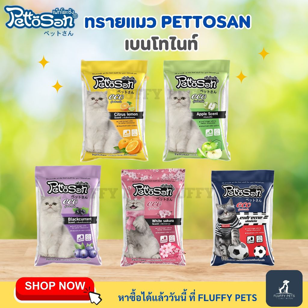ทรายแมว PETTOSAN (เพ็ทโตะซัง) เบนโทไนท์ ชนิดจับตัวเป็นก้อน ขนาด 5-10 ลิตร