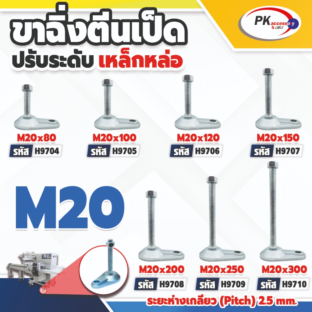 ขาฉิ่งตีนเป็ดปรับระดับ เหล็กหล่อ M20 ราคาต่อชิ้น