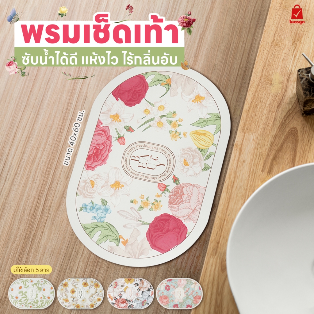 พรมเช็ดเท้า ลายดอกไม้ กันลื่น ลดกลิ่นอับ แห้งไว ขนาด40x60 cm. เหมาะสำหรับห้องครัว ห้องน้ำ