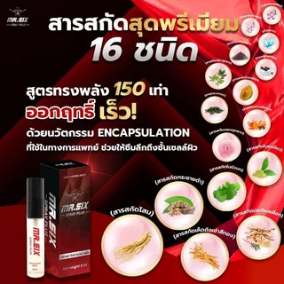 Mr.six spray plus สูตรใหม่ สเปรย์สำหรับผู้ชาย ไม่ระบุชื่อหน้ากล่องสิน
