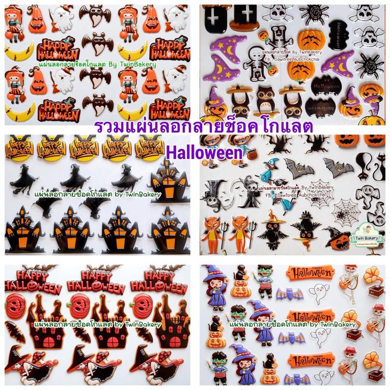 พร้อมส่งในไทย รวมแผ่นลอกลายช็อคโกแลต Halloween