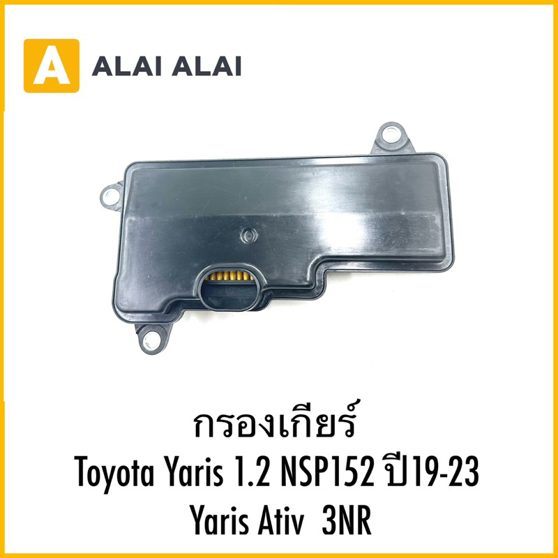【L021】กรองเกียร์ Toyota Yaris 1.2 NSP152 ปี19-23 Yaris Ativ  3NR