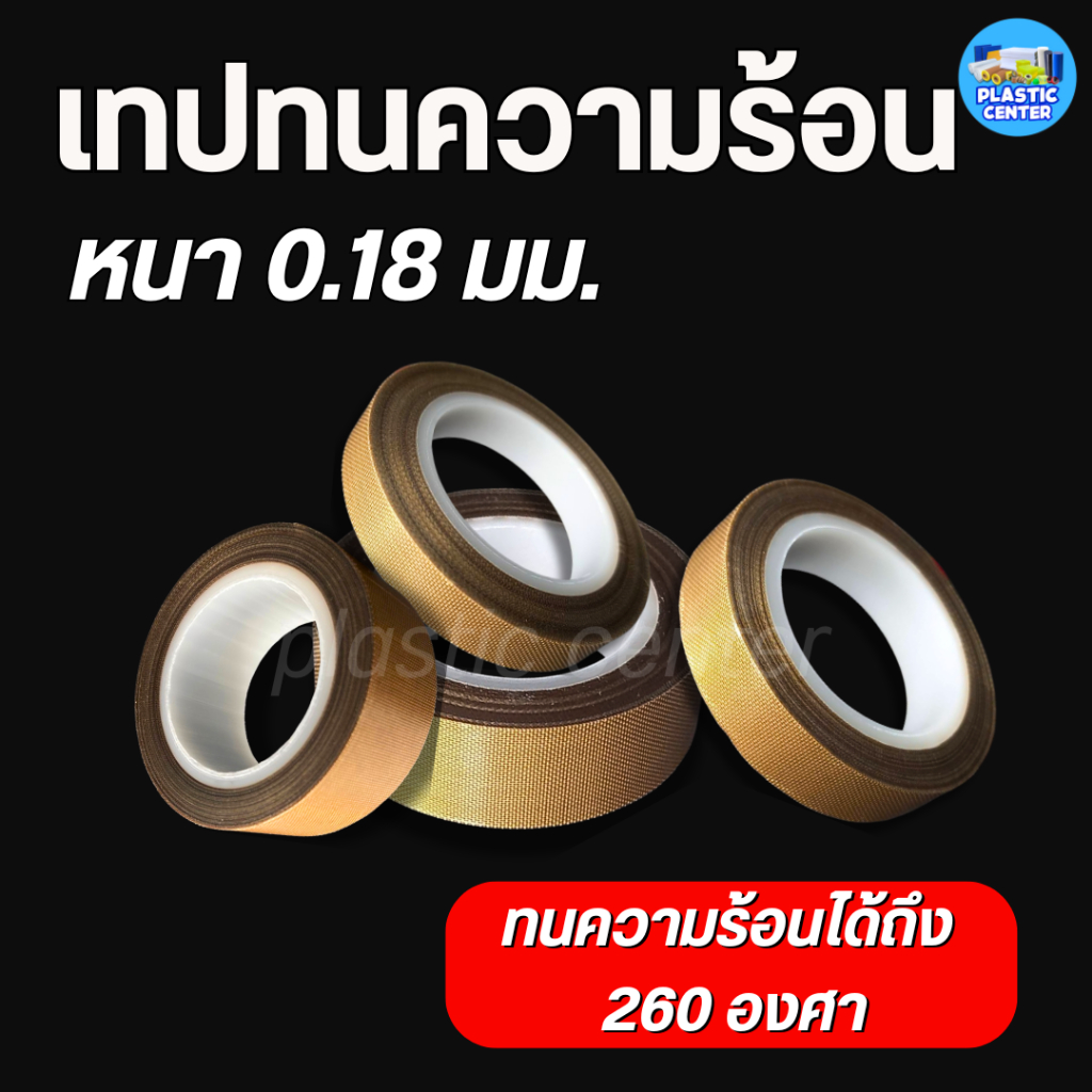 เทปล่อนเทป เทปทนความร้อน สำหรับเครื่องซีล หนา 0.18 มม. ยาว 10 เมตร ม้วนเทปซีล ptfe
