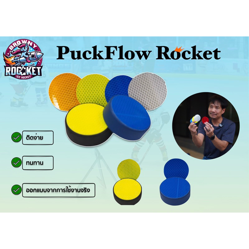 อุปกรณ์ฮอกกี้ Puck Flow Rocket ติดลูกพัค ให้เล่นบนบกได้ ลื่นมาก ตัดกลม Ice Hockey ฮอกกี้น้ำแข็ง On Ice and Off Ice