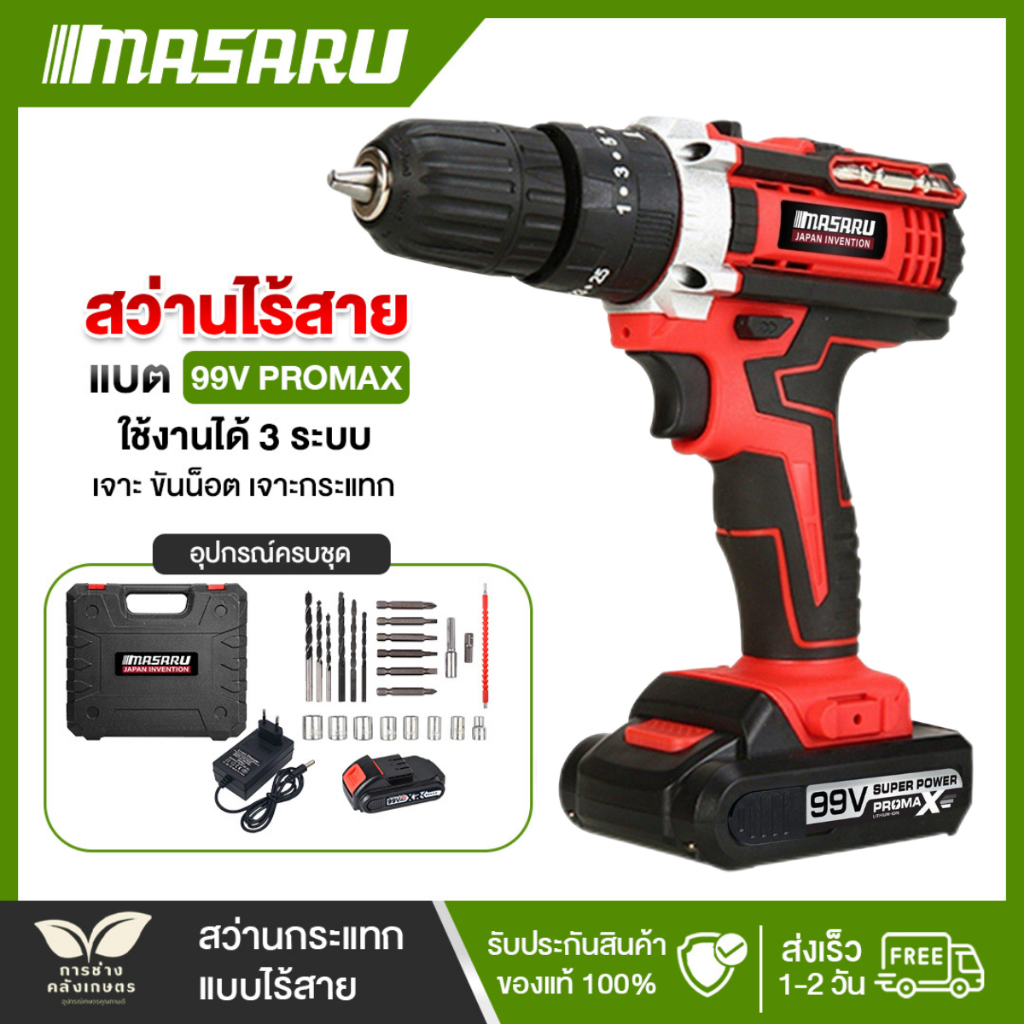 MASARU สว่านไฟฟ้าไร้สาย แบต 2 ก้อน สว่าน 3 ระบบ อุปกรณ์ครบ มีระบบกระแทก ไร้สาย สว่านแบตเตอรี่