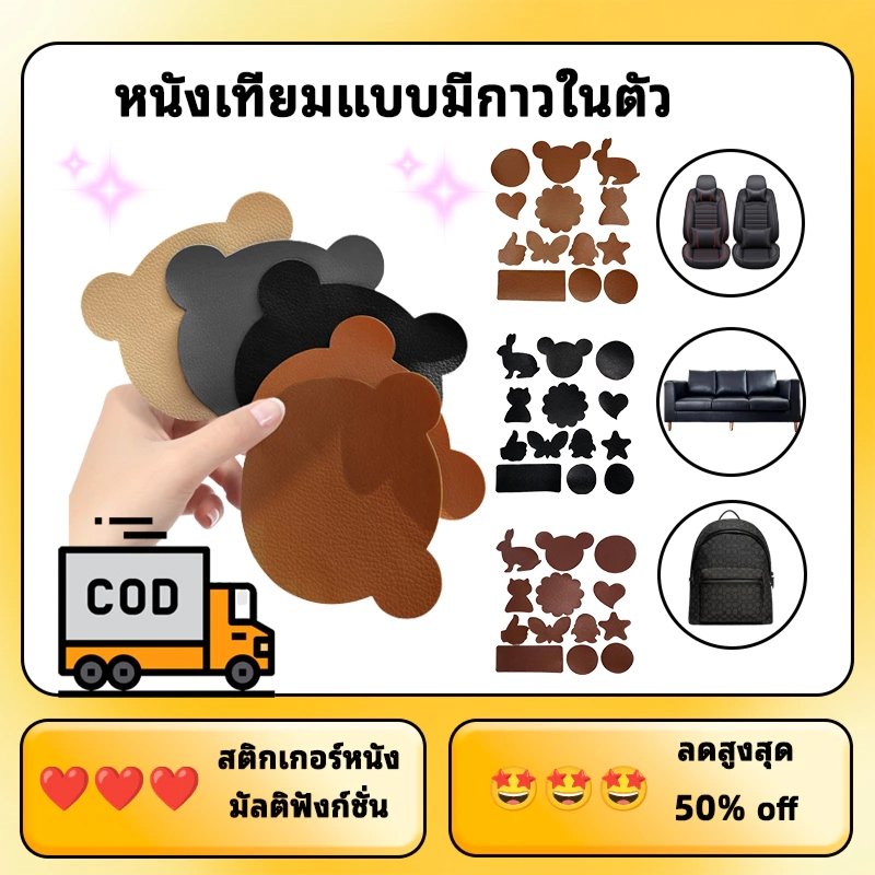 🚚ส่งจากไทย🚚 รูปทรงการ์ตูน หนังเทียม PU แบบมีกาวในตัว หนังเทียมมีกาวในตัว ใช้ซ่อมโซฟา เก้าอี้หนัง เบาะรถยนต์ กระเป๋าหนัง