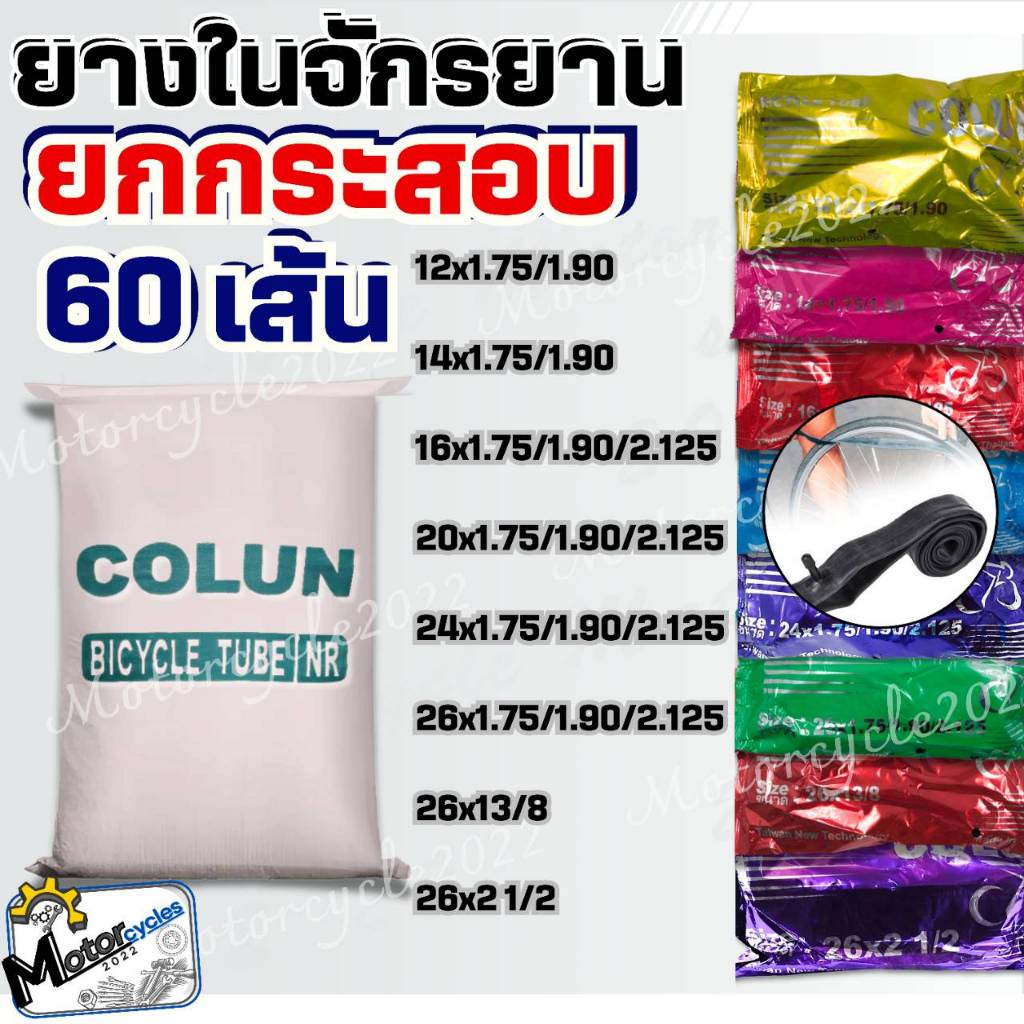 ยกกระสอบ ยางในจักรยาน (60 เส้น) ยางในจักรยานขนาด 12x1.75 14x1.75 16x1.75 20x1.75 24x1.75 26x1.75 26x
