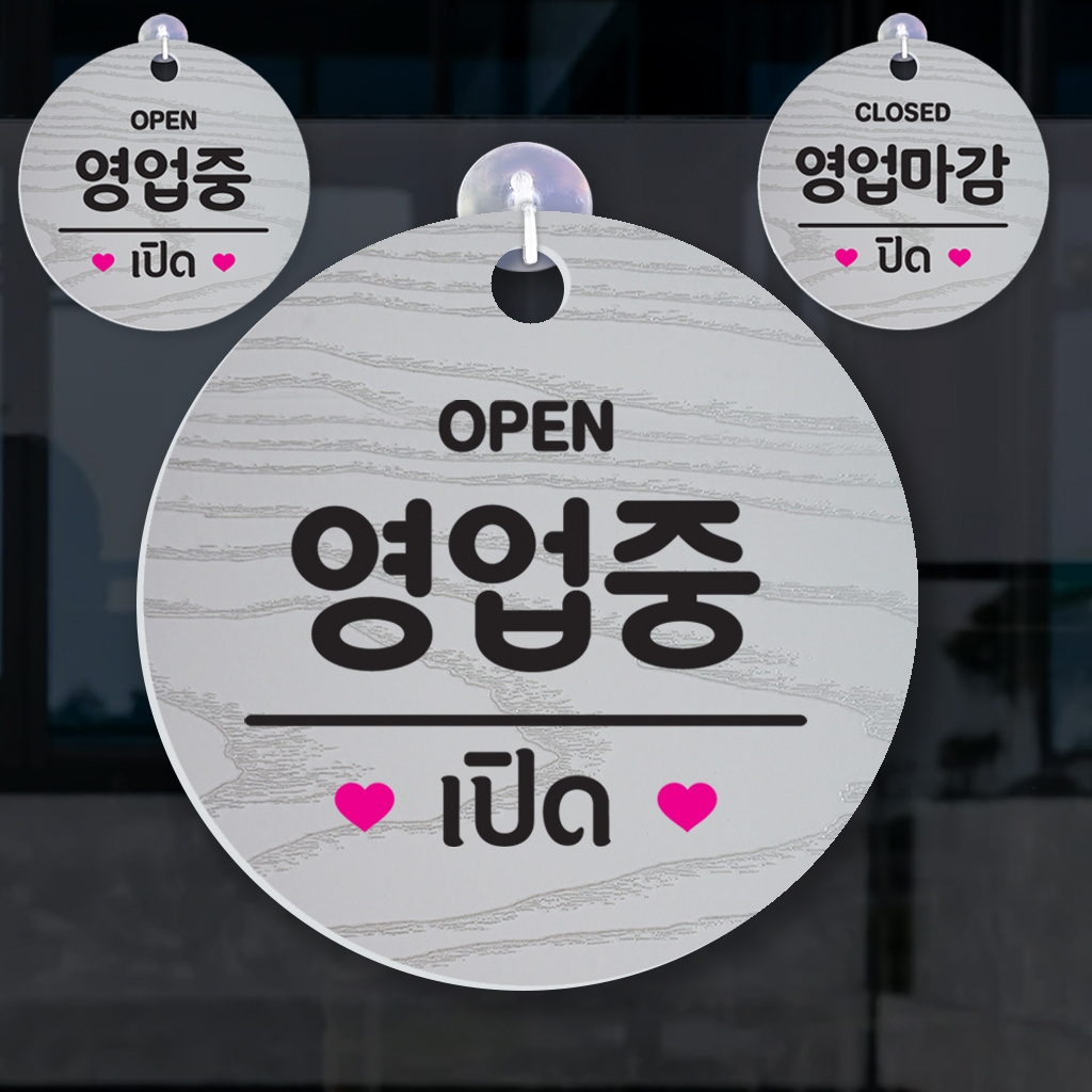 ป้ายแขวนภาษาเกาหลี เปิด ปิด OPEN CLOSED พลาสวูดหนา 5 มิล ขนาด19+19 ซม. ติดสติ๊กเกอร์ลายไม้ พร้อมจุ๊บติดกระจก