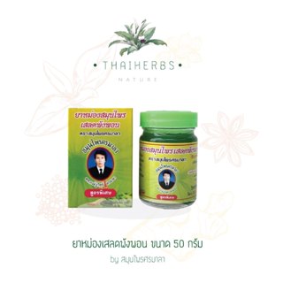 ตราศรมาลา เสลดพังพอนบาล์มนวด