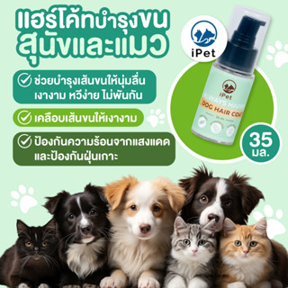 iPET 35 ml. Always Happy แฮร์โค้ทบำรุงขนสุนัขและแมว สูตรบำรุ…