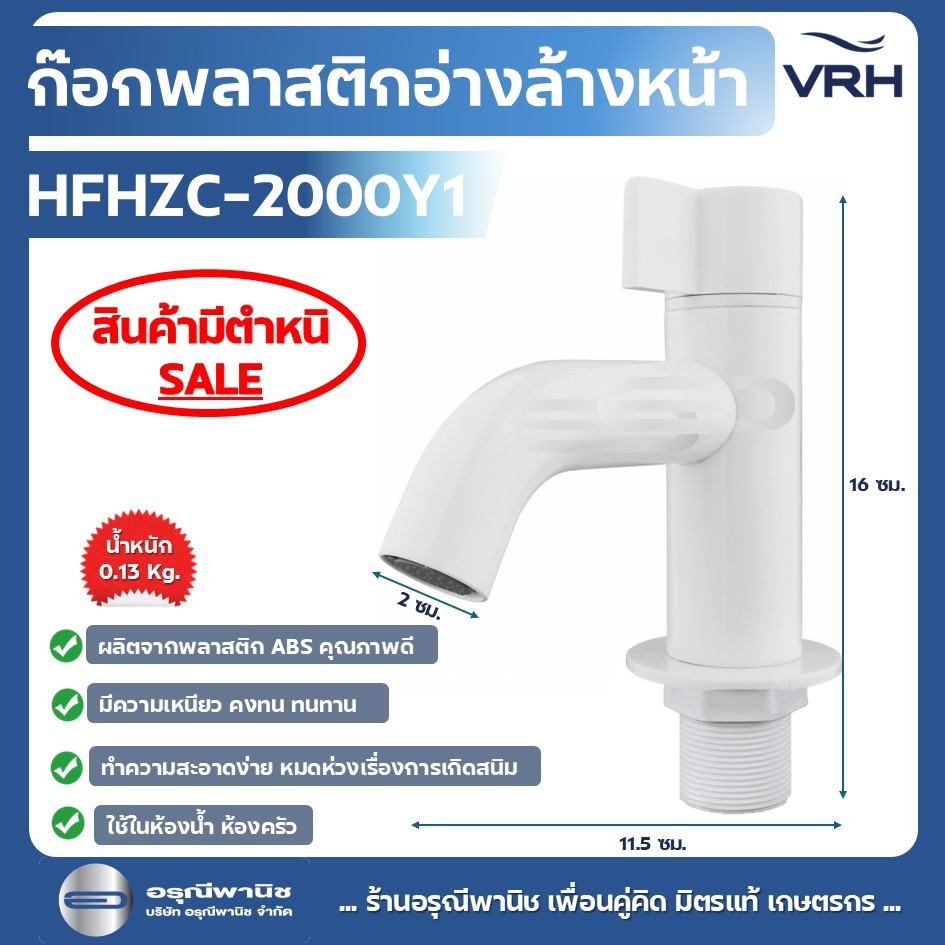 สินค้ามีตำหนิ ลดล้างสต๊อค ก๊อกเดี่ยวอ่างล้างหน้าพลาสติก HOY แบบตั้งพื้น HFHZC-2000Y1 รุ่น ECO #อุปกรณ์ห้องน้ำ #สุขภัณฑ์