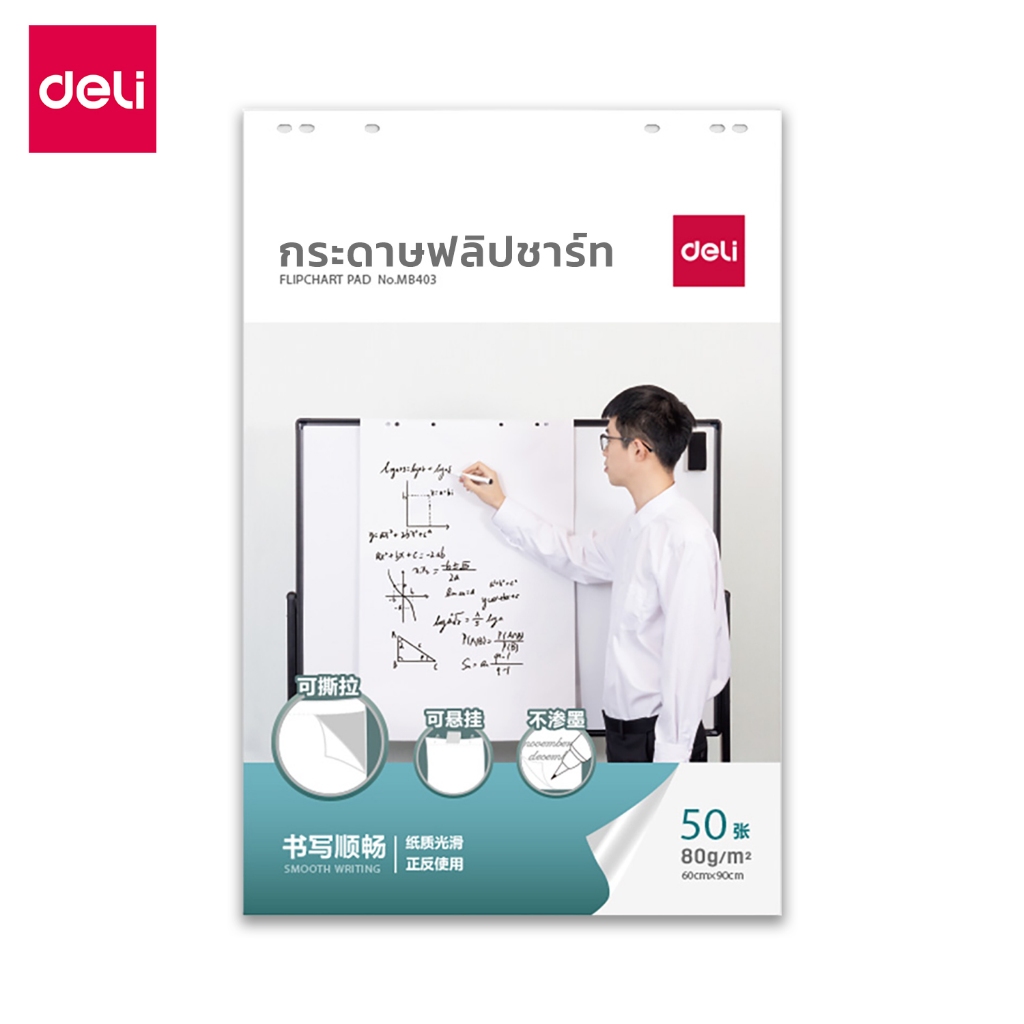 Deli กระดาษฟลิปชาร์ท กระดาษแขวนไวท์บอร์ด 60x90cm ใช้ได้2ด้าน 50แผ่น/เล่ม แบบฉีกได้ Flipchart Paper