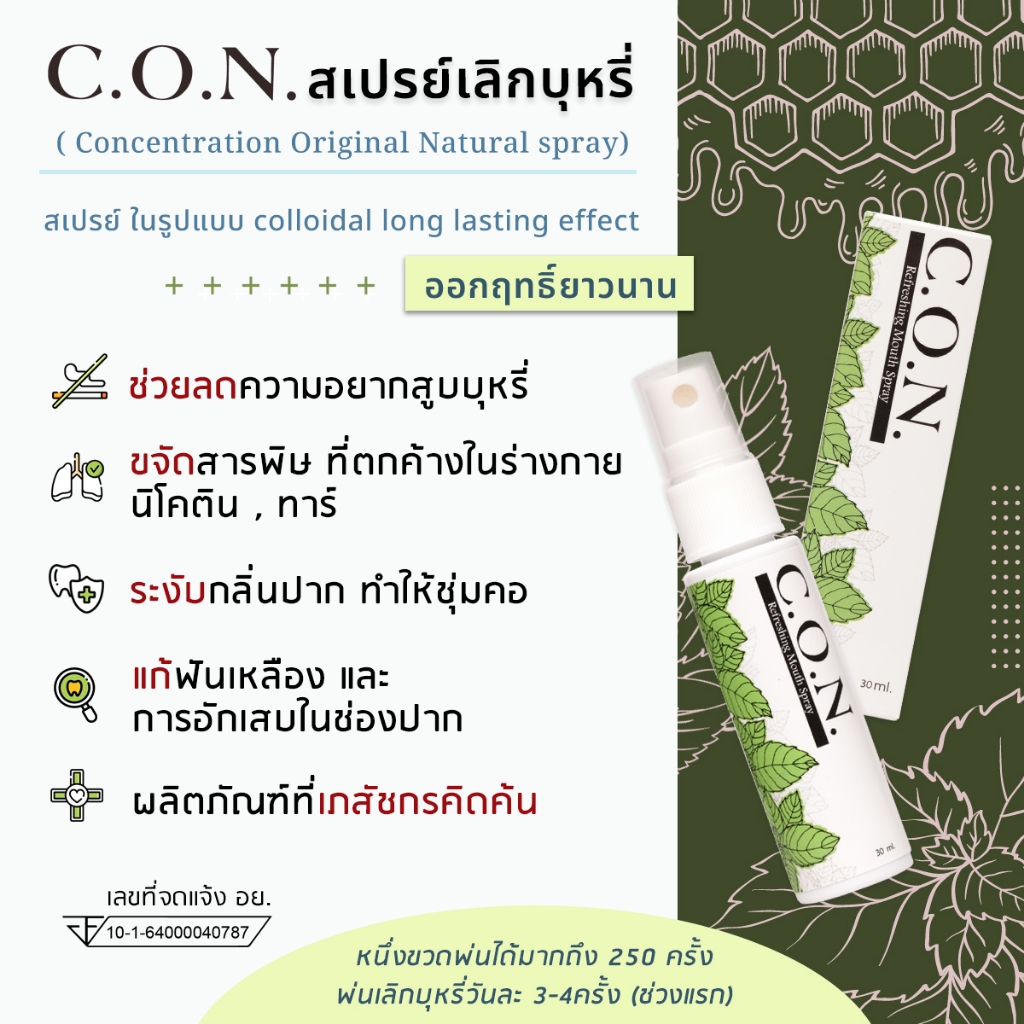 con สเปรย์ลดการสูบบุหรี่ ใช้สมุนไพรไทย