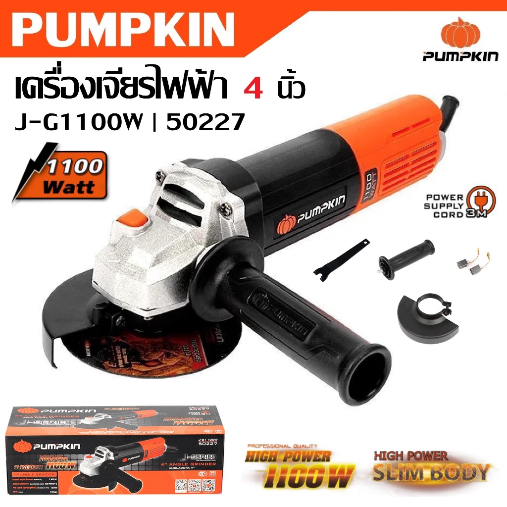 PUMPKIN เครื่องเจียร 4 นิ้ว 1100 วัตต์ J-G1100W รหัส 50227 | เจียรไฟฟ้า เจียรมือ