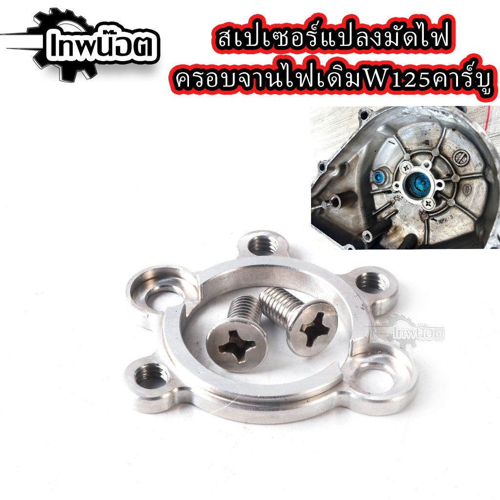 สเปเซอร์แปลงมัดไฟปลาวาฬใส่ฝาครอบจานไฟเดิม w125 รุ่นคาร์บูร เวฟ125บังลม