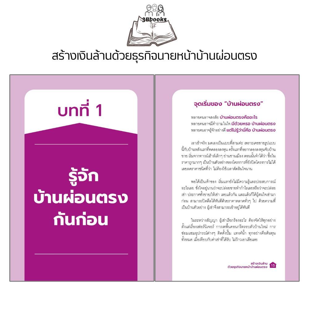หนังสือ สร้างเงินล้านด้วยธุรกิจนายหน้าบ้านผ่อนตรง : อสังหาริมทรัพย์ การซื้อขายบ้านและที่อยู่อาศัย การเงินการลงทุน ธุรกิจ