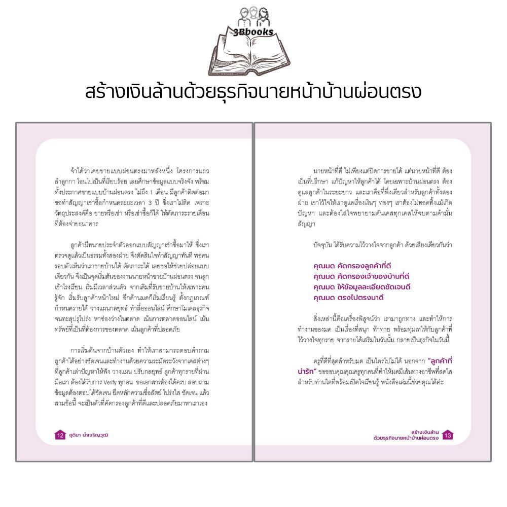 หนังสือ สร้างเงินล้านด้วยธุรกิจนายหน้าบ้านผ่อนตรง : อสังหาริมทรัพย์ การซื้อขายบ้านและที่อยู่อาศัย การเงินการลงทุน ธุรกิจ