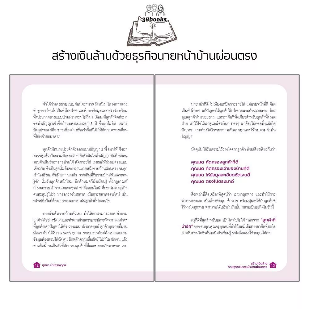 หนังสือ สร้างเงินล้านด้วยธุรกิจนายหน้าบ้านผ่อนตรง : อสังหาริมทรัพย์ การซื้อขายบ้านและที่อยู่อาศัย การเงินการลงทุน ธุรกิจ thumbnail 8
