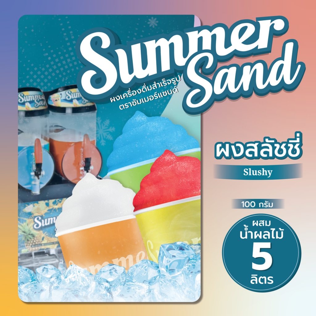 ผงสลัชชี่ ตราซัมเมอร์แซนด์ 100 กรัม Summer Sand