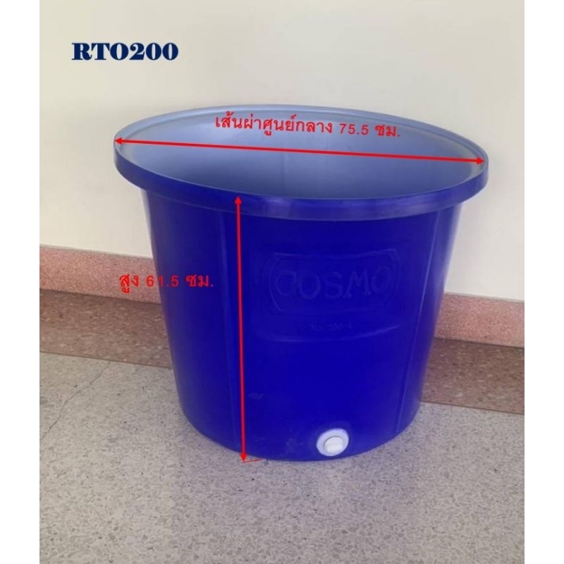 ถังน้ำ 200ลิตร (RTO 200)ถังกลมปากกว้างพลาสติก200 ลิตร