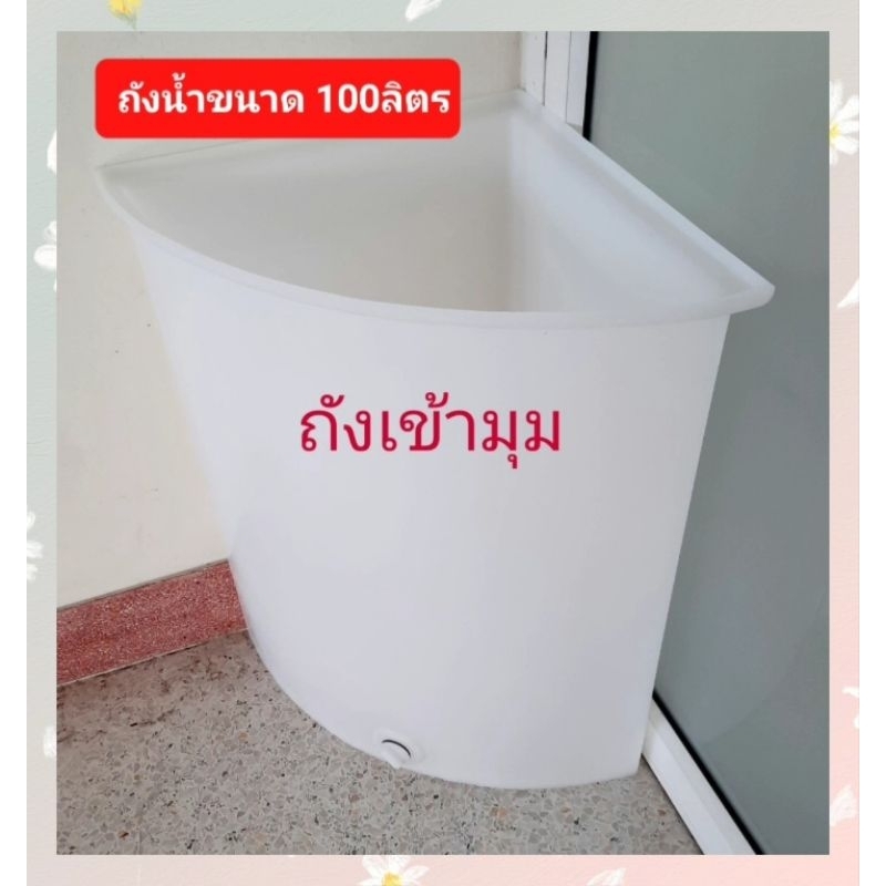 ถังน้ำพลาสติกห้องน้ำ100 ลิตร/สีแกรนิตทรายกันตะไคร่(ออเดอร์ได้ครั้งละ1ใบ)