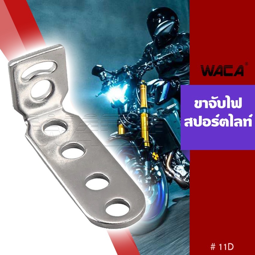 WACA 11D บาร์จับไฟสปอร์ตไลท์ อลูมิเนียม DIY จับไฟสปอร์ตไลท์ ขาจับไฟ ขายึดไฟสปอร์ตไลท์ บาร์สั้น ปรับองศา ไฟตัดหมอก ^XA