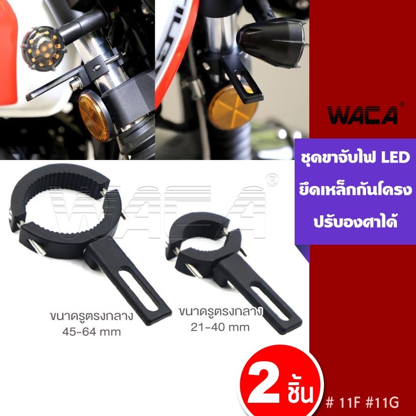 WACA 11F 11G ขาจับสปอตไลท์ ขนาด 21-64 MM ขาจับโช๊ค จับโช๊ค ขายึดสปอร์ตไลท์ ขาจับไฟ LEDไฟตัดหมอก (1ชิ้น)