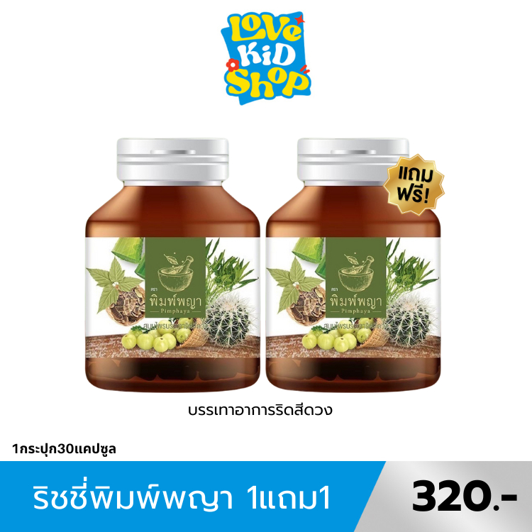 1แถม1 ริชชี่ พิมพ์พญา พิมพ์พญาริดสีดวง  ริดสีดวง ถ่ายเป็นเลือด ยุบติ่งริดสีดวง สมุนไพร100%