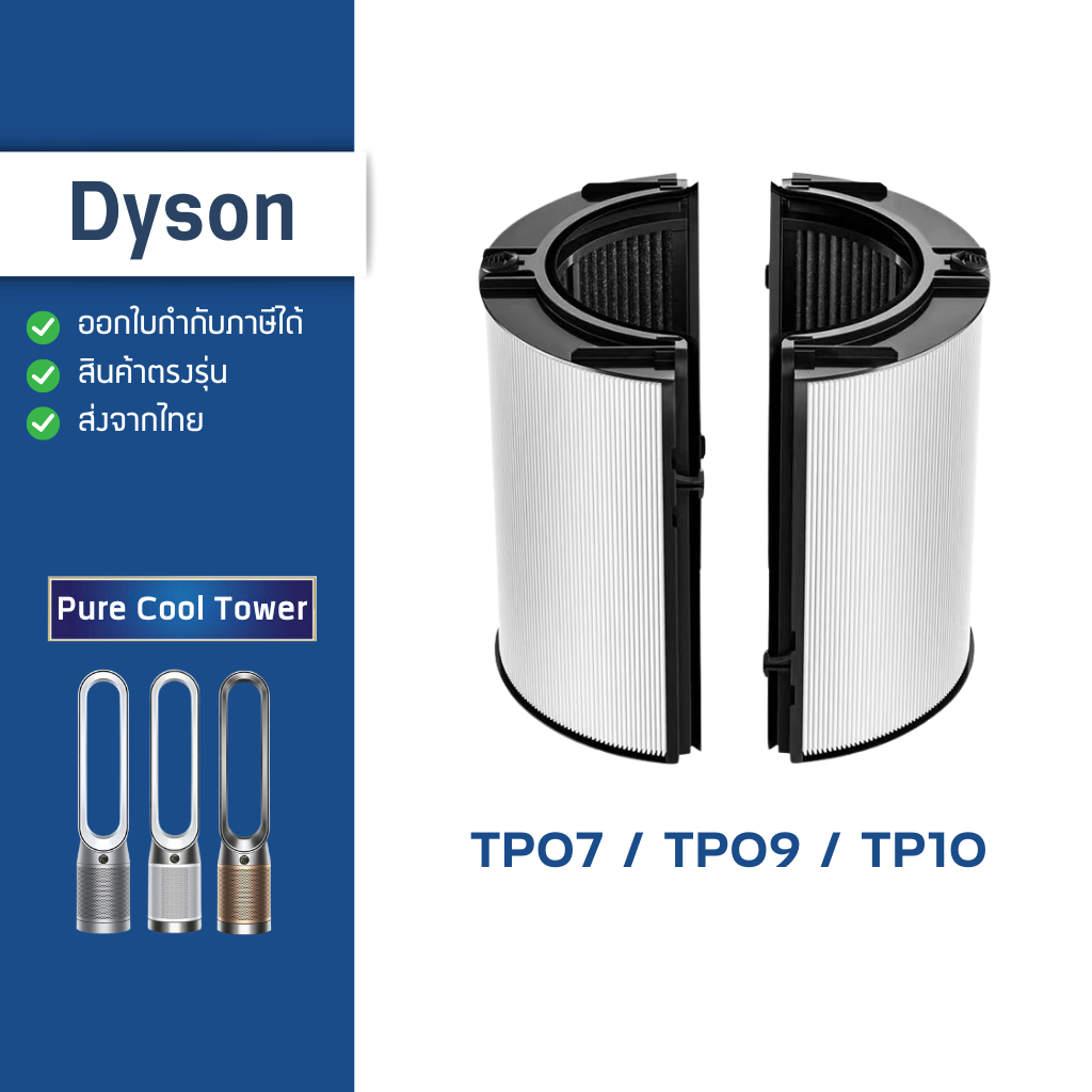 ไส้กรองอากาศ ใช้สำหรับ DYSON TP09 TP10 TP07 ไดสัน HEPA Carbon Filter 2In1 อะไหล่ ฟิลเตอร์กรอง
