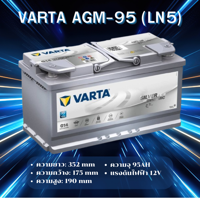 VARTA AGM-95 (LN5) แบตเตอรี่รถยนต์ AGM สำหรับ Mercedes-Benz และ BMW สั่งล่วงหน้า 1-2วัน *ไม่มั่นใจทั