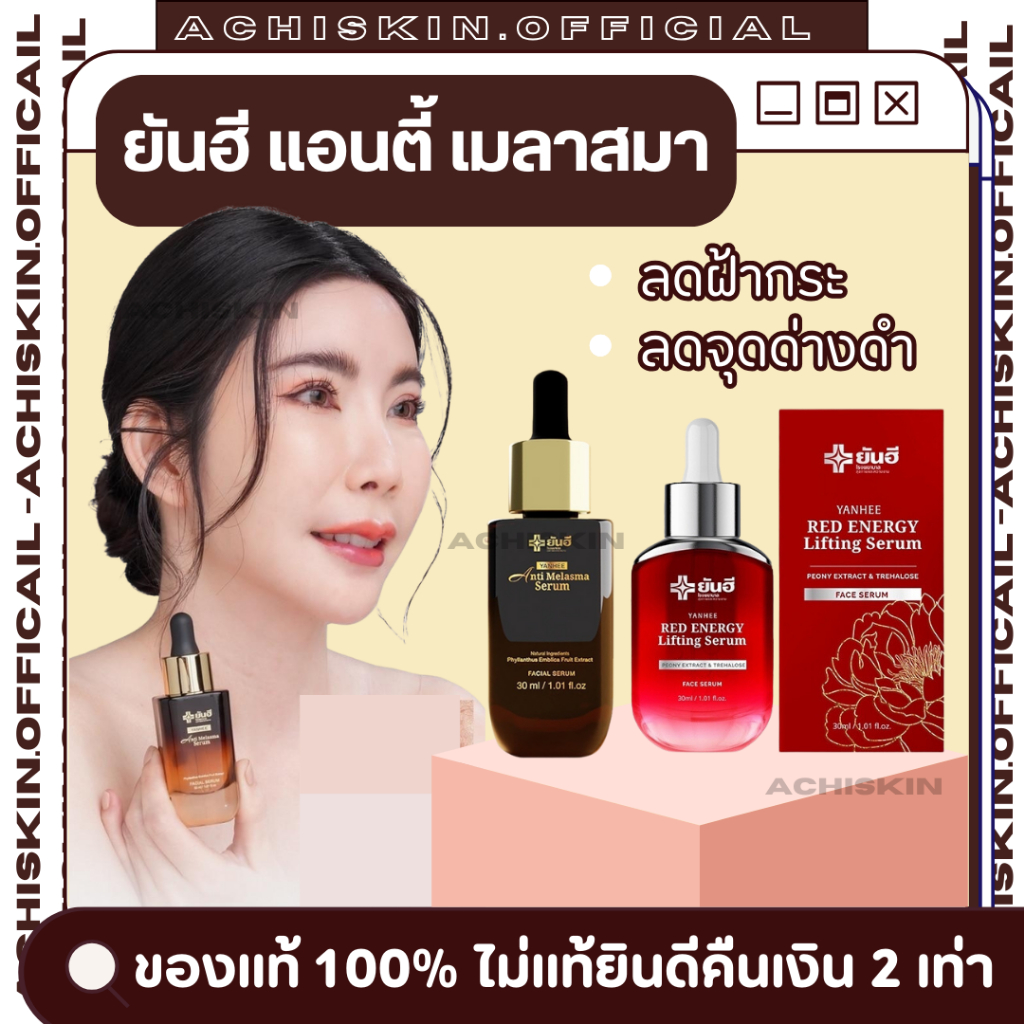 โปรส่งฟรี ⚡[ของแท้ 1,000%] ยันฮี แอนตี้ เมลาสมา เซรั่ม Yanhee Anti Melasma serum - ช่วยลดสิว ฝ้ากระ จุดด่างดำ หน้าไม่บาง