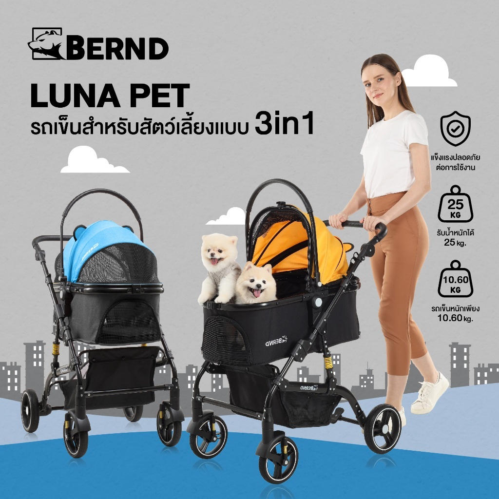 พร้อมส่ง ! Bernd รุ่น Luna Pet รถเข็นสำหรับสัตว์เลี้ยงแบบ 3 in1 เป็นทั้งรถเข็น กระเป๋าและคาร์ซีท (รอ