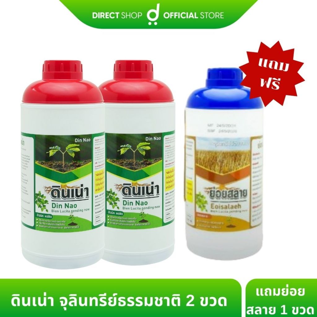 ของแท้ 100% Dinnao ดินเน่าจุลินทรีย์กู้ดิน ดินกระด้าง เชื้อรา เกษตรกร ชาวสวน 2 ขวด แถมย่อยสลาย 1 ขวด By Direct shop