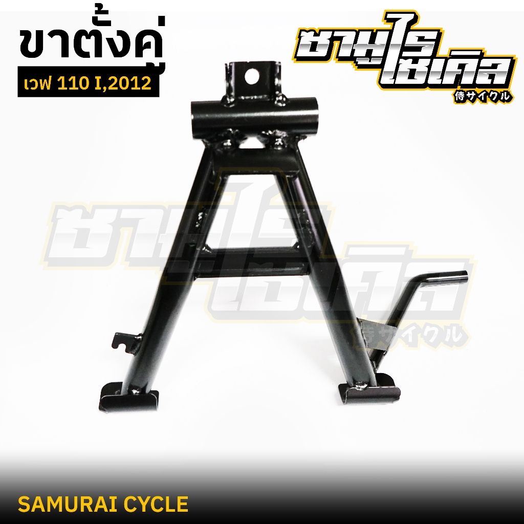 ขาตั้งคู่ เวฟ 110I , 2012-2013ยี่ห้อ CSI คุณภาพดี แข็งแรง เหล็กหนา