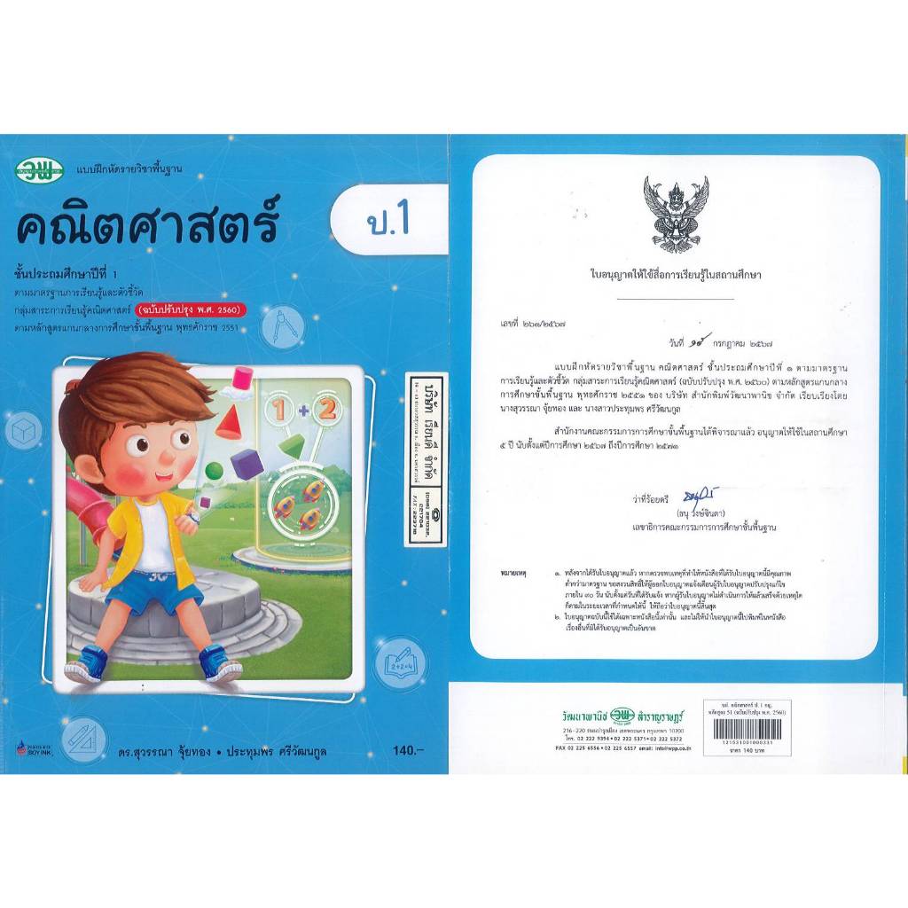 แบบฝึกหัด คณิตศาสตร์ 67 ป.1 วพ. 140.00 สุวรรณา - ประทุมพร 121531001000331 B5 341