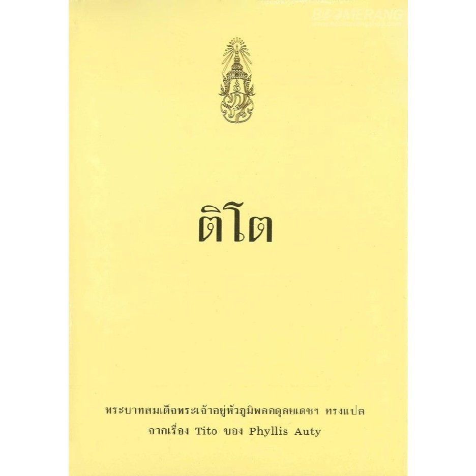 [[หนังสือราคาถูก]] ติโต พระบาทสมเด็จพระเจ้าอยู่หัวภูมิพลอดุลยเดชฯ (ราคาปก 250 บาท)
