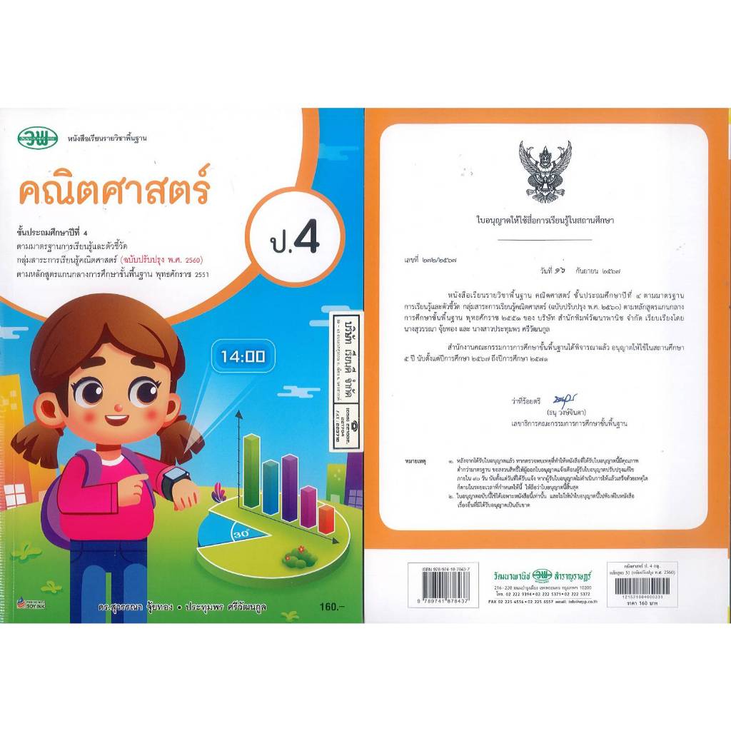 คณิตศาสตร์ 67 ป.4 วพ. 160.00 สุวรรณา - ประทุมพร 9789741878437 B5 394