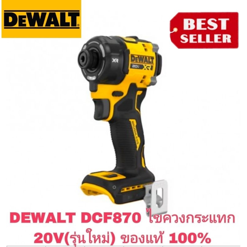 DEWALT DCF870 ไขควงกระแทกไร้สาย ขนาด 1/4 นิ้ว20V. (ตัวเปล่า)ของแท้100%