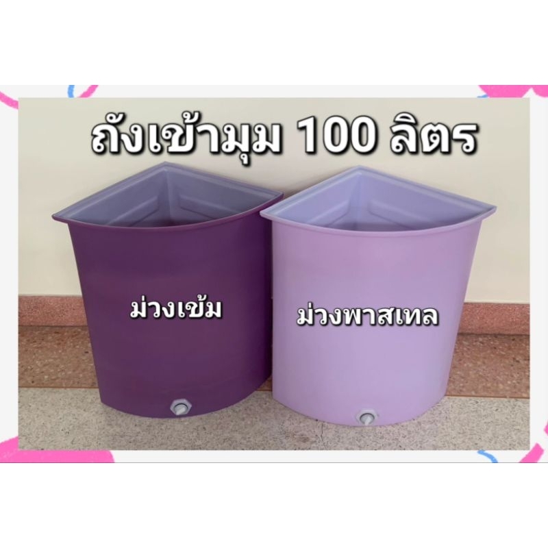 ถังน้ำเข้ามุมพลาสติก 100ลิตร ขนาด  ก×ย×ส  47x47x72ซม.ถังน้ำออเดอร์ได้ครั้งละ1ใบ